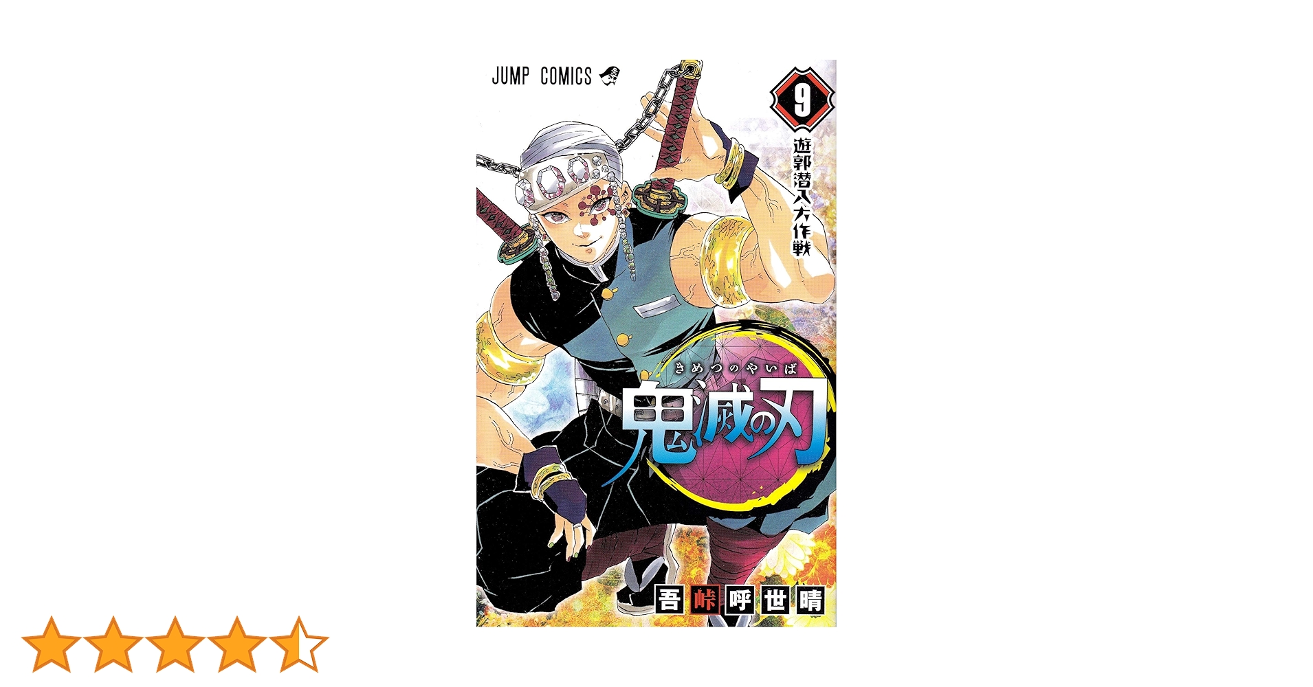鬼滅の刃 9 (ジャンプコミックス) | 吾峠 呼世晴 |本 | 通販